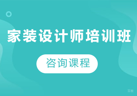 深圳家装设计师培训班