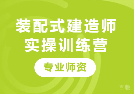 深圳装配式建造师实操训练营培训