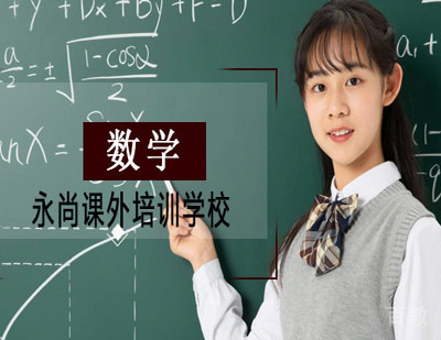 孩子数学不好，是请家教好呢还是上辅导班好？ 
