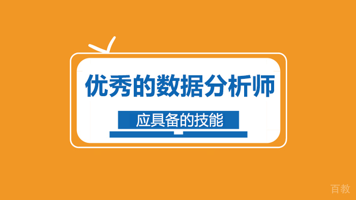 优秀的数据分析师应具备的技能 