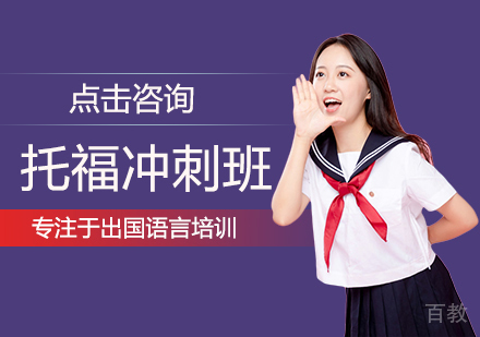 托福冲刺班