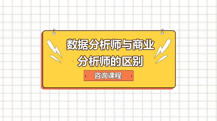数据分析师与商业分析师的区别 