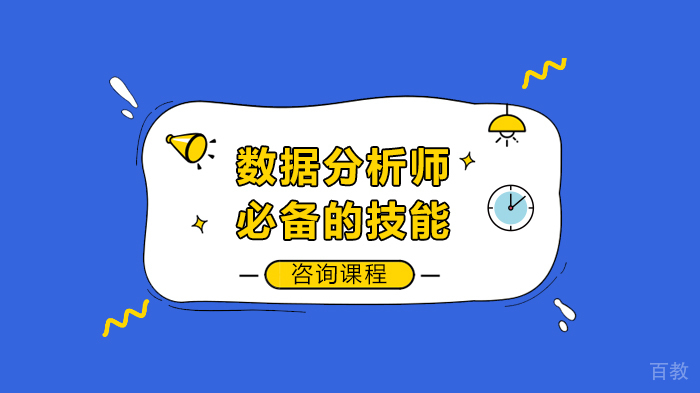 数据分析师必备的技能 