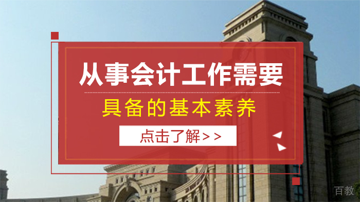从事会计工作需要具备的基本素养