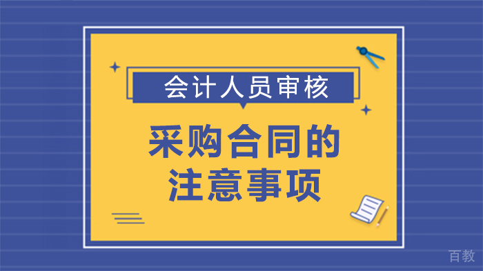 会计人员审核采购合同的注意事项