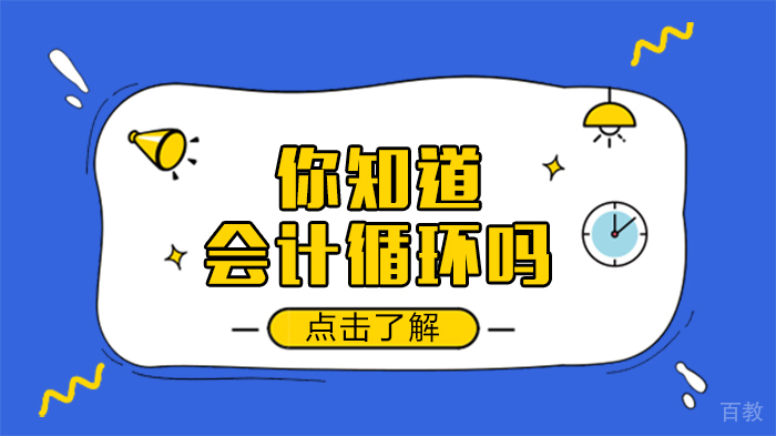 你知道会计循环吗