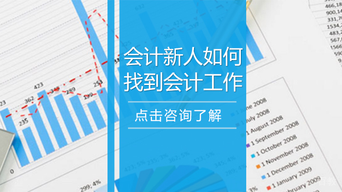 会计新人如何找到会计工作