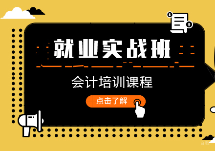 会计实战班