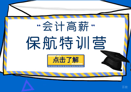会计高薪保航特训营