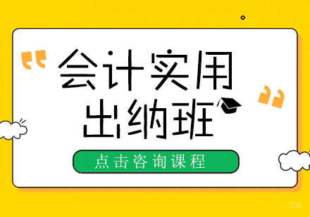 会计实用出纳班