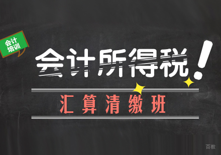 会计所得税汇算清缴班
