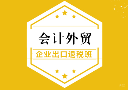 会计外贸企业出口退税班