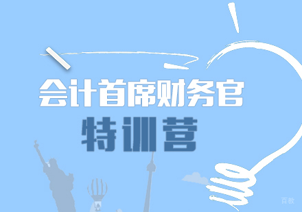会计首席财务官特训营