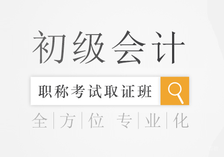 初级会计职称考试班