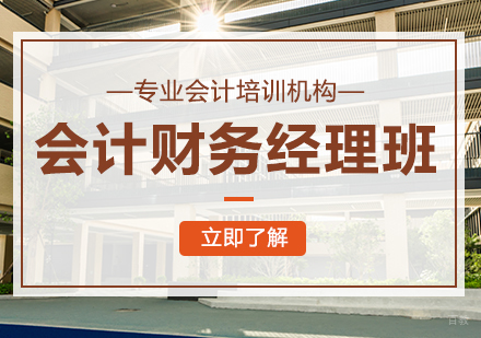 会计财务经理班
