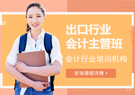 出口行业会计主管班