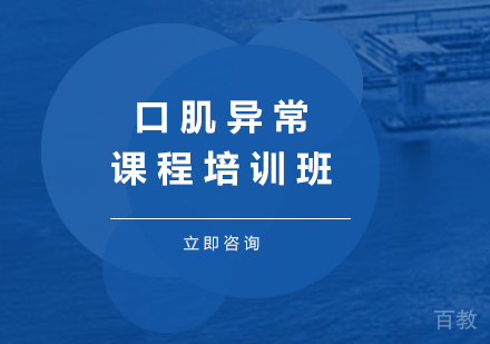 深圳口肌异常课程培训班