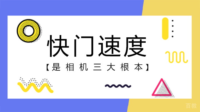 快门速度是相机三大根本