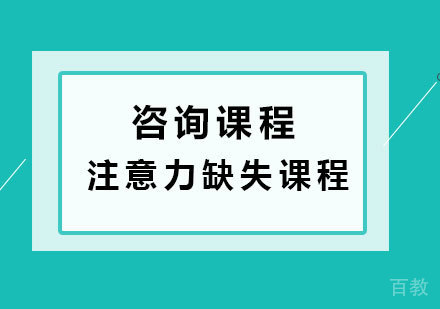深圳注意力缺失课程培训班