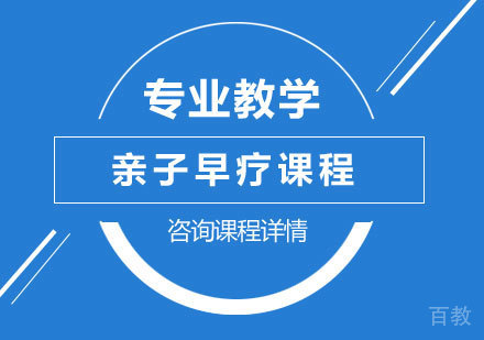 深圳亲子早疗课程培训班