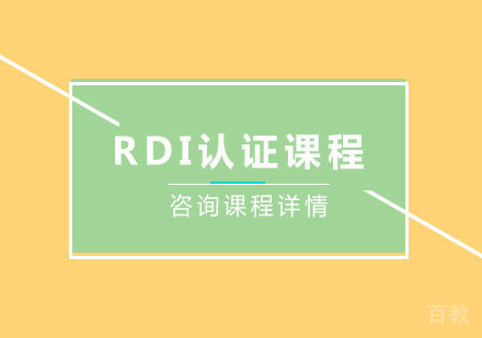深圳RDI认证课程培训班