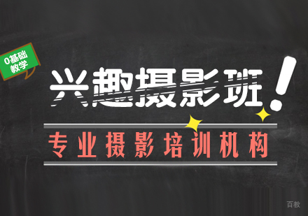 兴趣摄影班