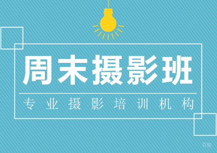 周末摄影班
