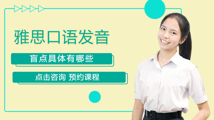 雅思口语发音盲点具体有哪些 