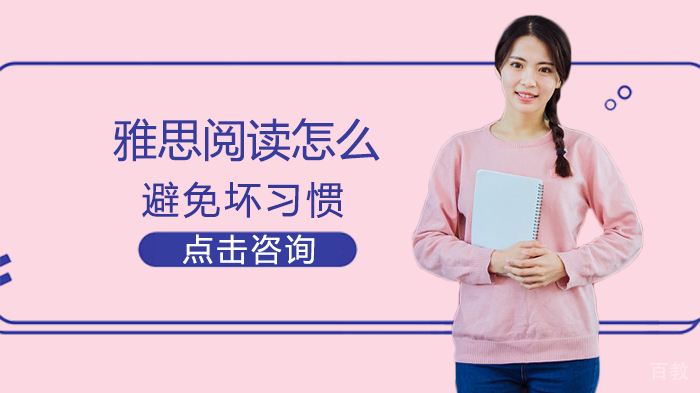 雅思阅读怎么避免坏习惯 