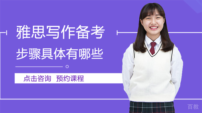 雅思写作备考步骤具体有哪些 