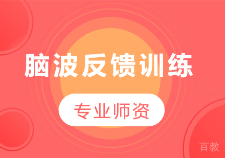 北京脑波反馈训练培训