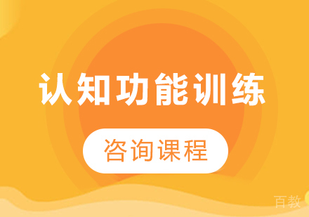 北京认知功能训练培训