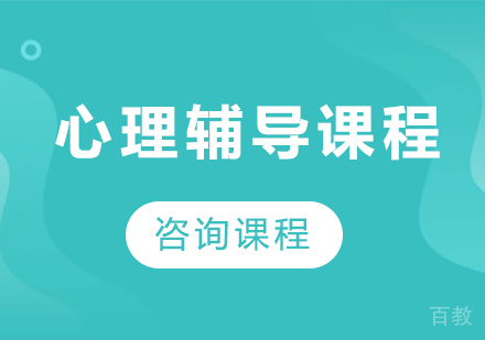 北京心理辅导培训课程