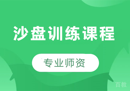 北京沙盘训练课程培训