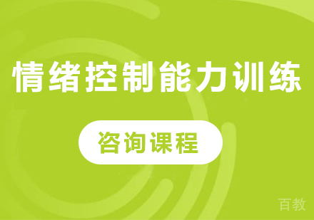 北京情绪控制能力训练课程培训