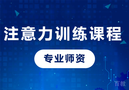 北京注意力训练课程培训