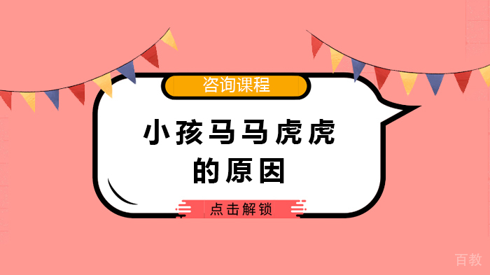 小孩马马虎虎的原因 