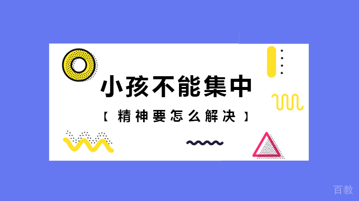 小孩不能集中精神要怎么解决 