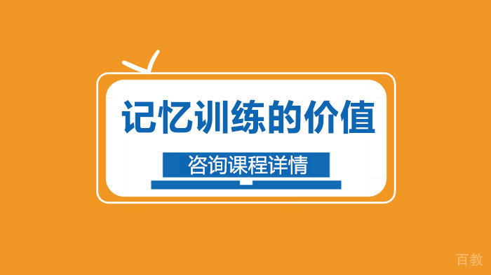 《记忆训练的价值》 
