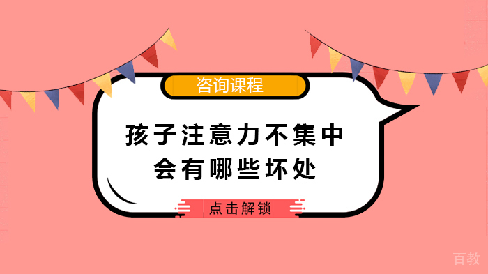 孩子注意力不集中会有哪些坏处 
