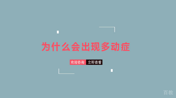 为什么会出现多动症 