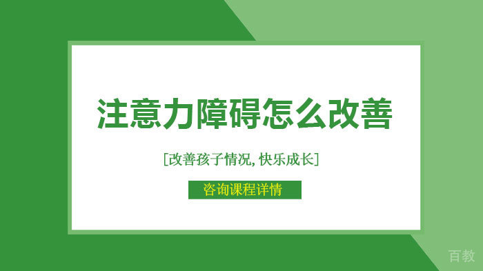 《注意力障碍怎么改善》 