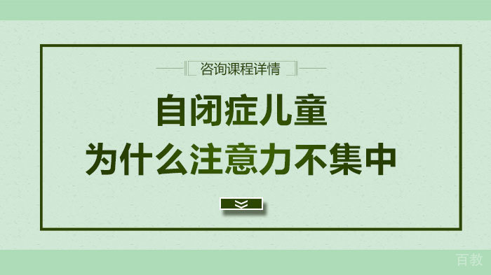自闭症儿童为什么注意力不集中 