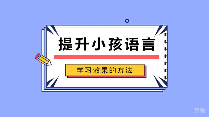 提升小孩语言学习效果的方法 
