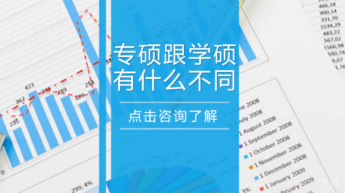 专硕跟学硕有什么不同 
