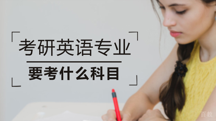 考研英语专业要考什么科目 