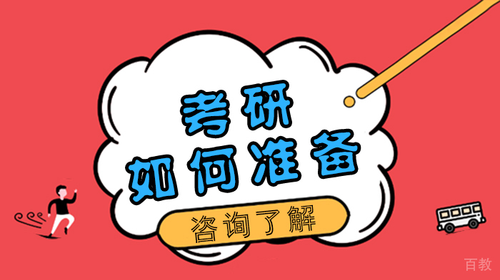 考研如何准备 