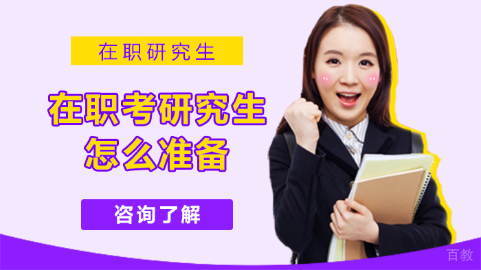 在职考研究生怎么准备 