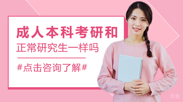 成人本科考研和正常研究生一样吗 