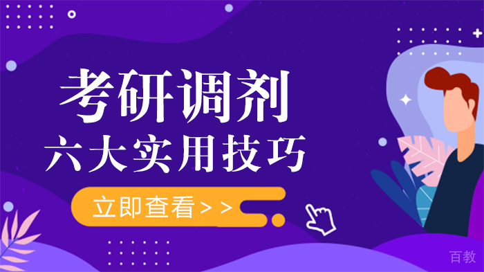考研调剂六大实用技巧 